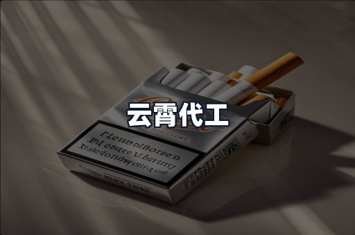 云霄代工
