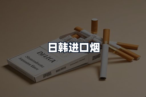 日韩进口烟