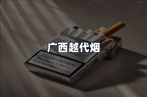 广西越代烟